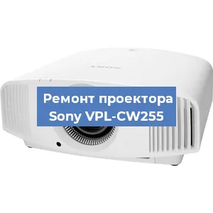 Замена лампы на проекторе Sony VPL-CW255 в Белгороде